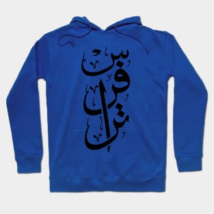 Travers name in arabic Calligraphy Hoodie